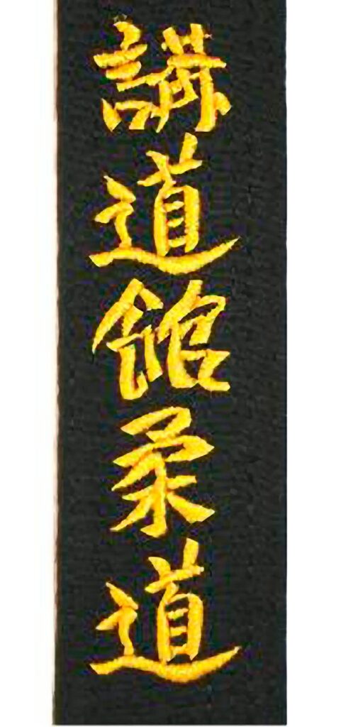 Geborduurde gordel Japanse Kodokan